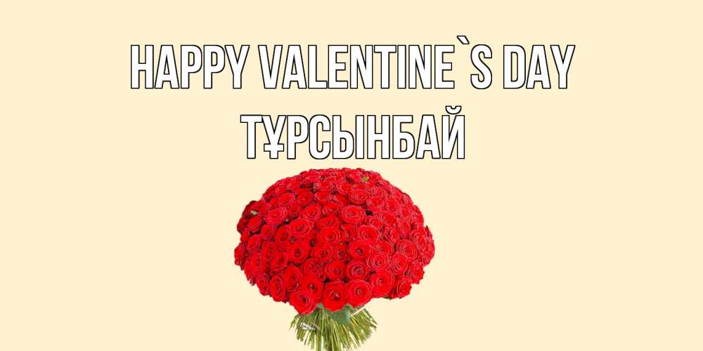Greetings card с именем, ТҰРСЫНБАЙ Happy Valentine`s Day валентинка для любимой девушки с именем Greetings with text for free download 